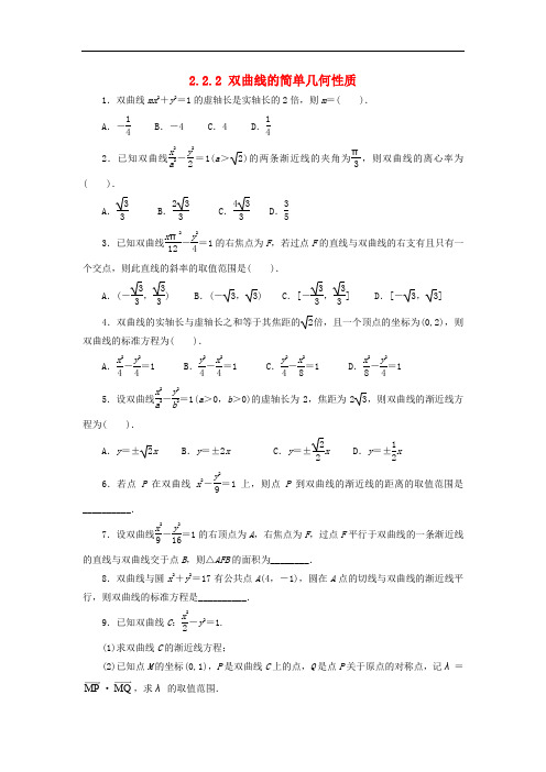 高中数学 第二章 圆锥曲线与方程 2.2.2 双曲线的简单