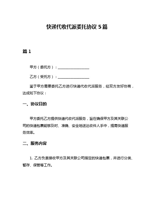 快递代收代派委托协议5篇