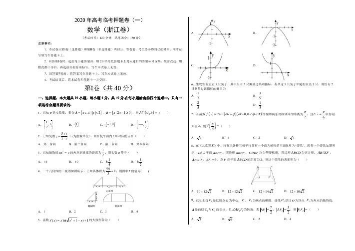 临考押题卷01-2020年高考数学临考押题卷(浙江专版)(原卷和解析)