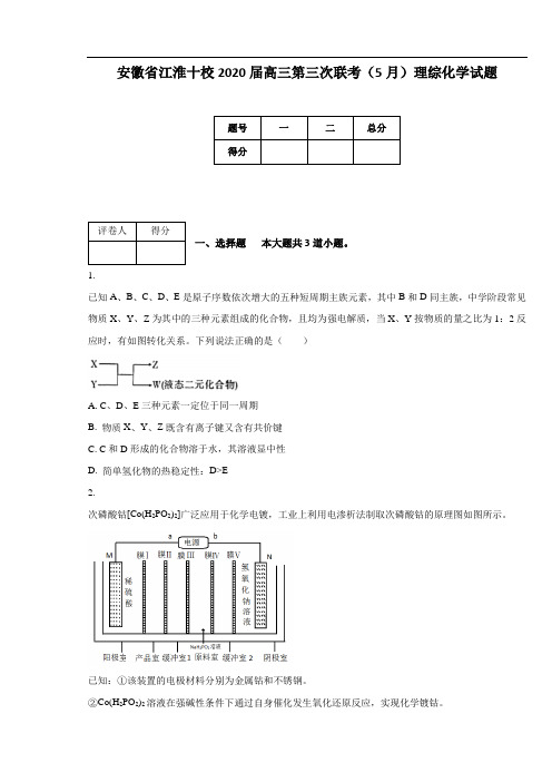 安徽省江淮十校2020届高三第三次联考(5月)理综化学试题