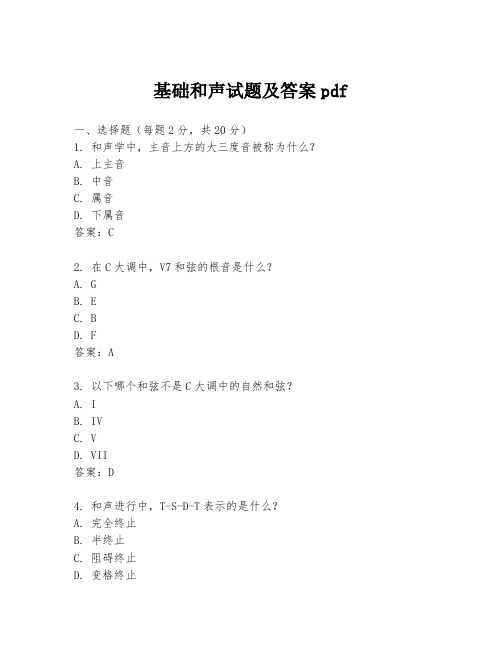 基础和声试题及答案pdf