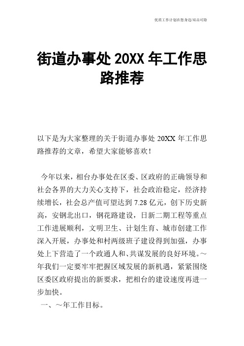 【工作计划】街道办事处20XX年工作思路推荐