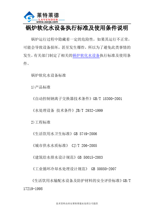 锅炉软化水设备执行标准及使用条件说明