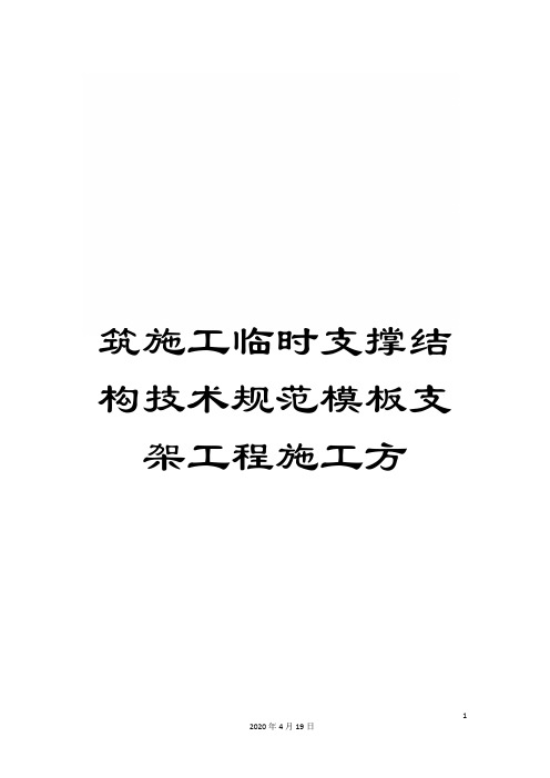 筑施工临时支撑结构技术规范模板支架工程施工方