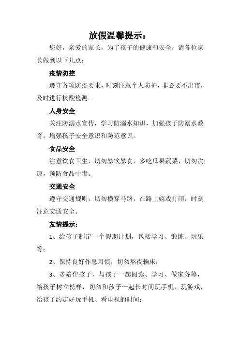 初中放假班主任温馨提示语