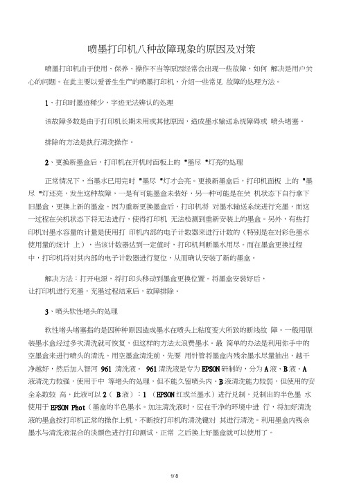 爱普生喷墨式打印机八种故障现象的原因及对策