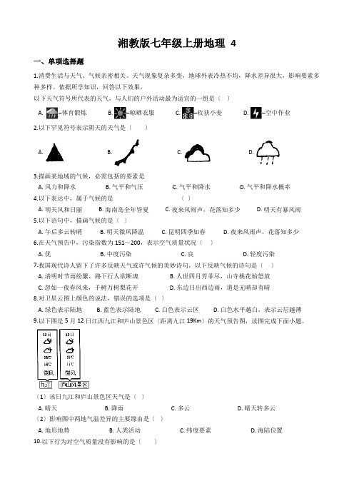 湘教版七年级上册地理 4.1天气和气候 同步练习