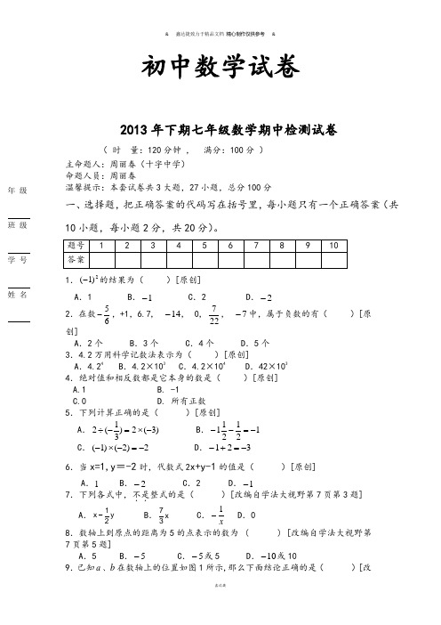 湘教版数学七年级上册期期中检测试卷.docx