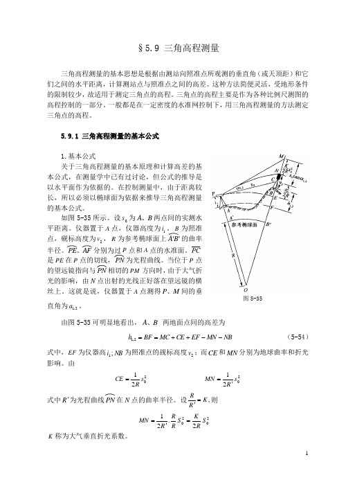 三角高程测量原理