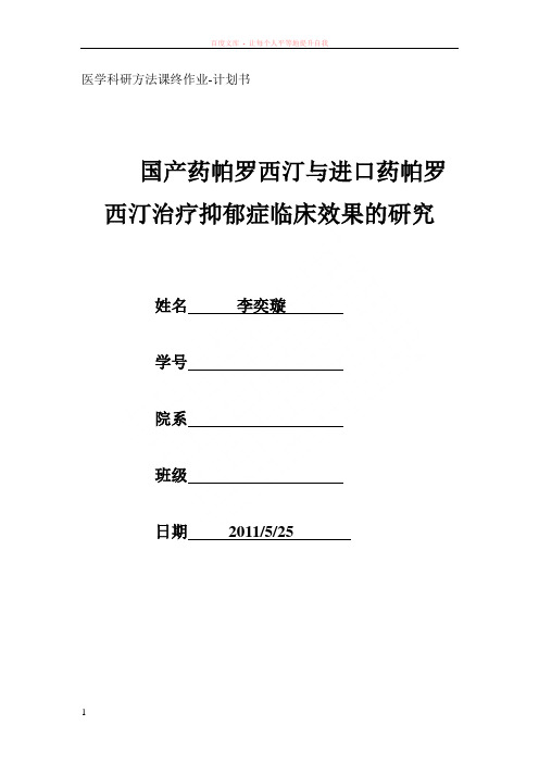 国产药帕罗西汀与进口药帕罗西汀治疗抑郁症临床效果的研究