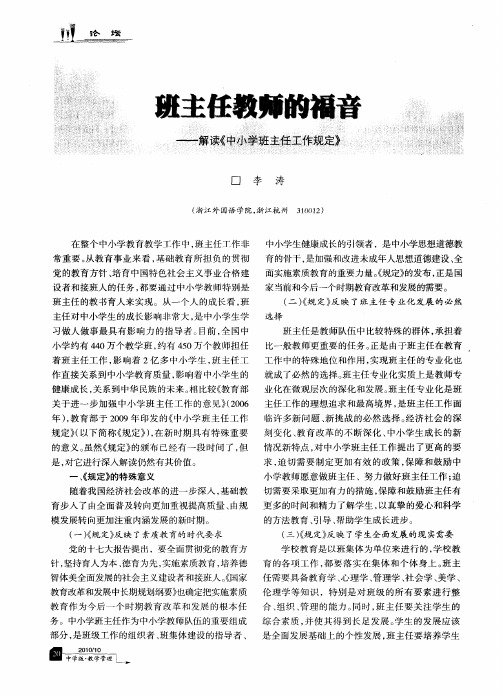 班主任教师的福音——解读《中小学班主任工作规定》