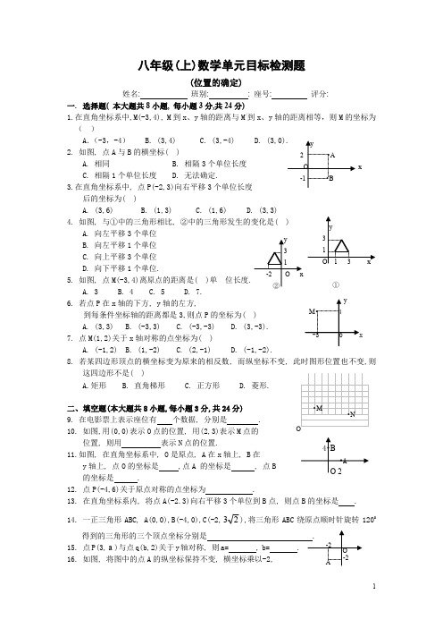 北师大版八年级上第三章《位置的确定》单元测试题(含答案) (38)