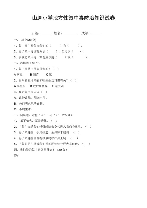 (6)地方性氟中毒防止知识试卷、作业