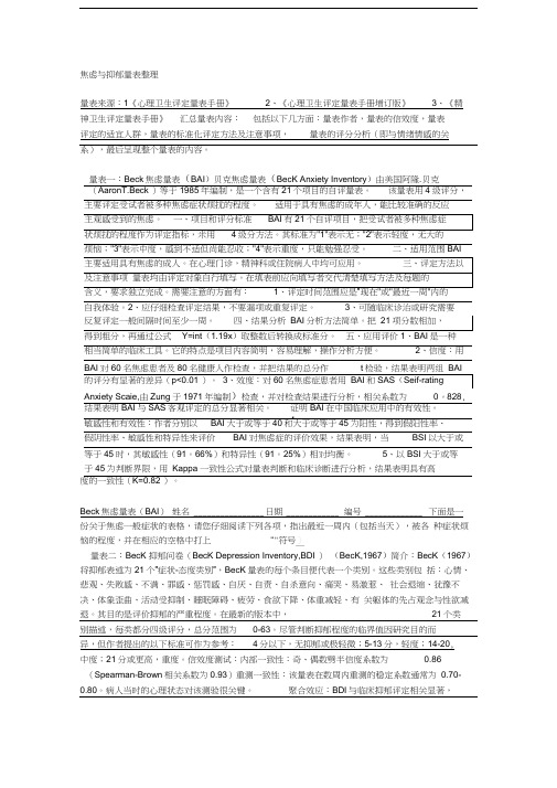 最新焦虑与抑郁量表整理