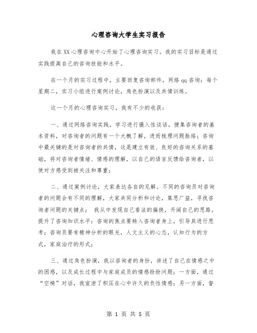 心理咨询大学生实习报告（2篇）