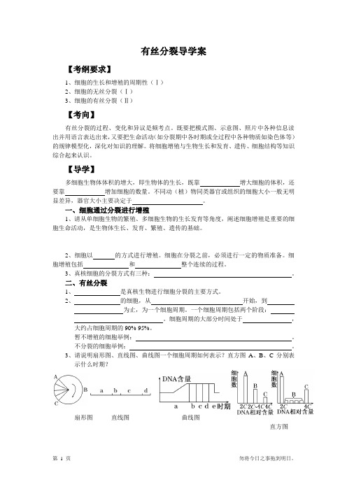 有丝分裂导学案