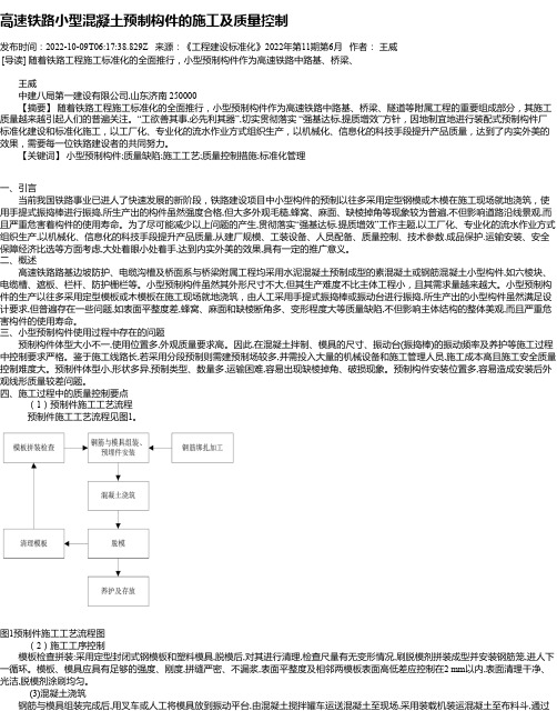 高速铁路小型混凝土预制构件的施工及质量控制