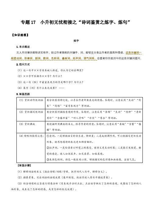 专题17  拓展讲义：诗词鉴赏之字词句的赏析(解析版)