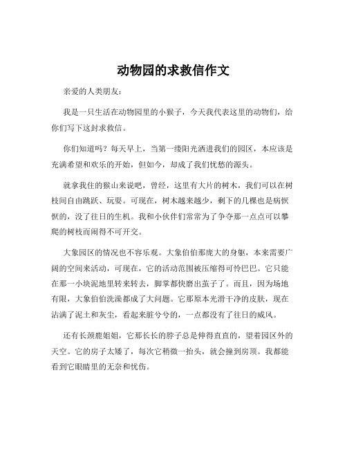 动物园的求救信作文