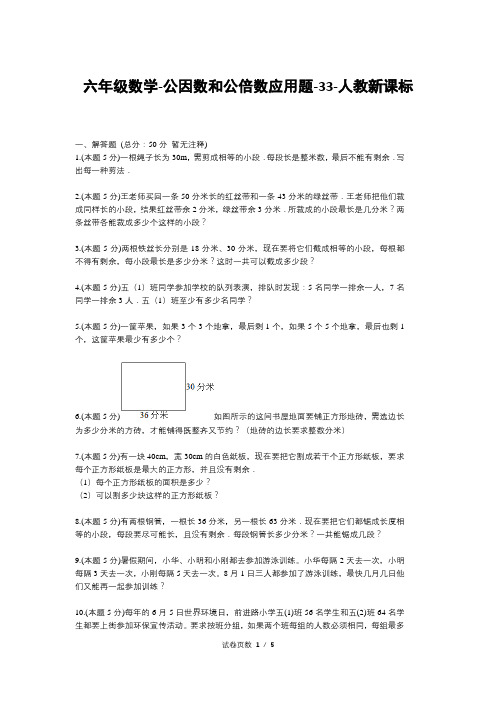 六年级数学-公因数和公倍数应用题-33-人教新课标