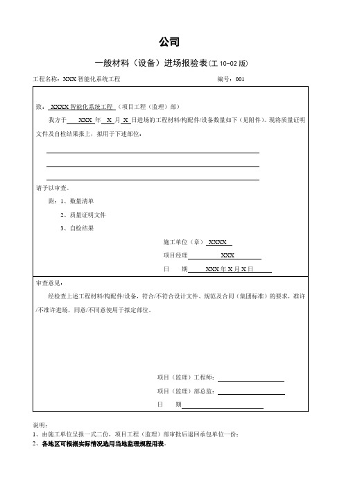 智能化工程材料(设备)进场报验表