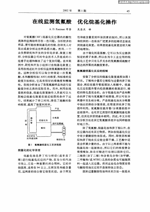 在线监测氢氟酸优化烷基化操作