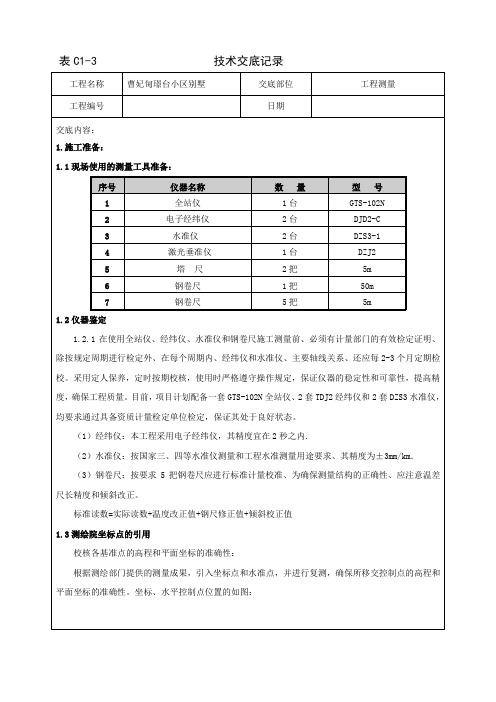 某小区别墅测量技术交底.