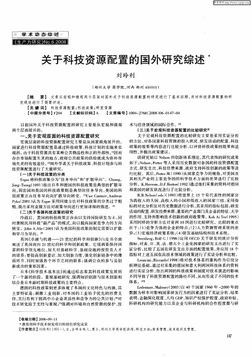 关于科技资源配置的国外研究综述