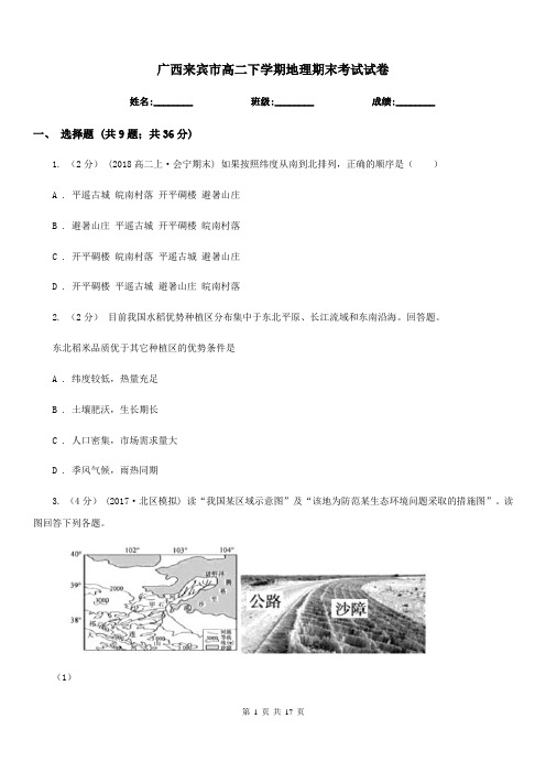 广西来宾市高二下学期地理期末考试试卷