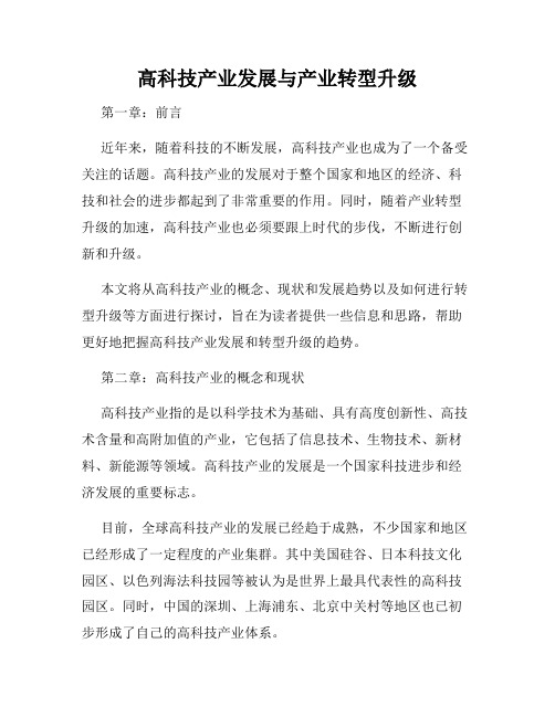 高科技产业发展与产业转型升级