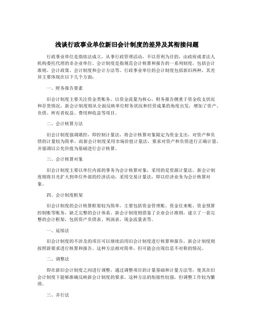 浅谈行政事业单位新旧会计制度的差异及其衔接问题