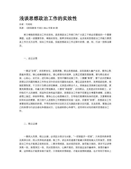 浅谈思想政治工作的实效性