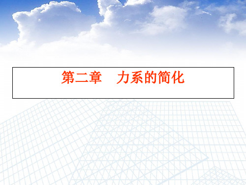 第二章 力系的简化