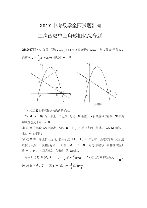 2017中考数学全国试题汇编------二次函数中三角形相似综合压轴题