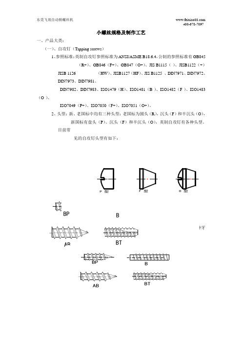 小螺丝规格及制作工艺