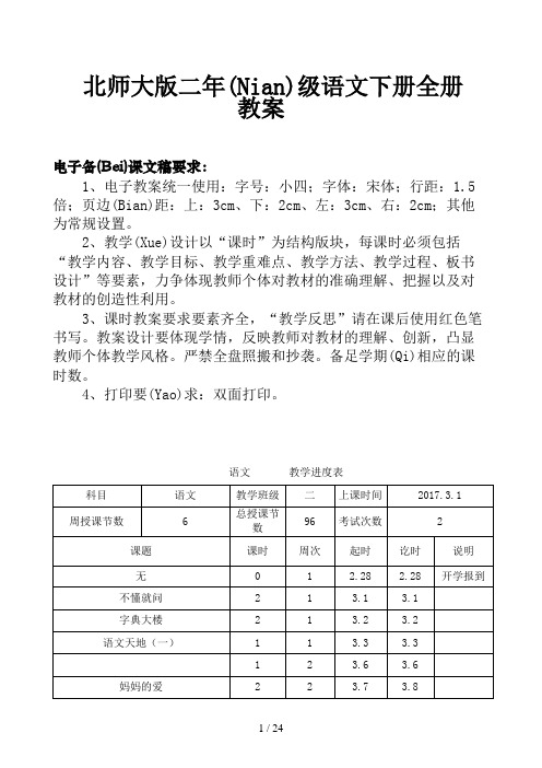 北师大版二年级语文下册全册教案