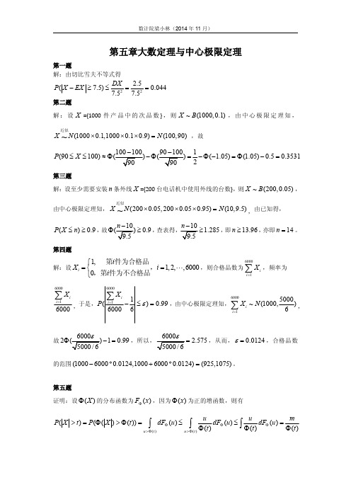 概率论与数理统计练习册第五章解答(1)