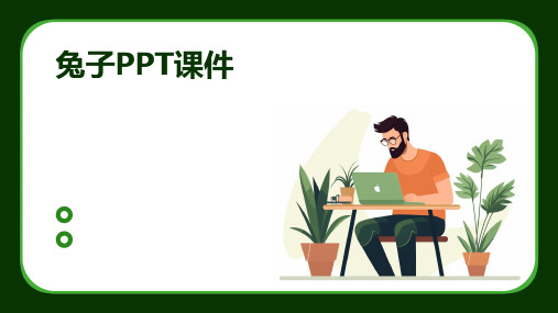 兔子ppt课件ppt