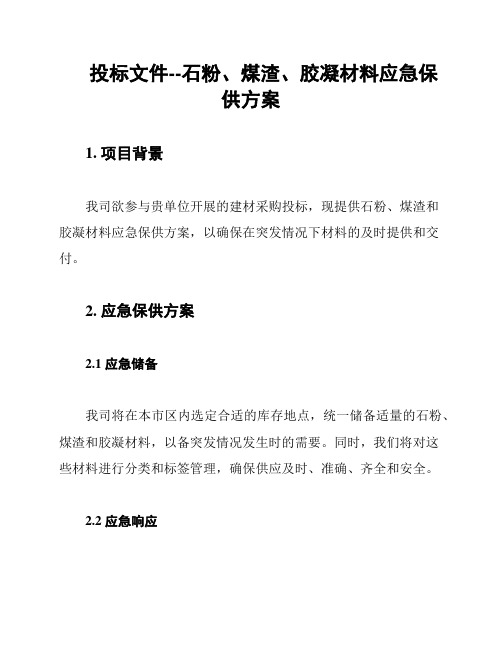 投标文件--石粉、煤渣、胶凝材料应急保供方案