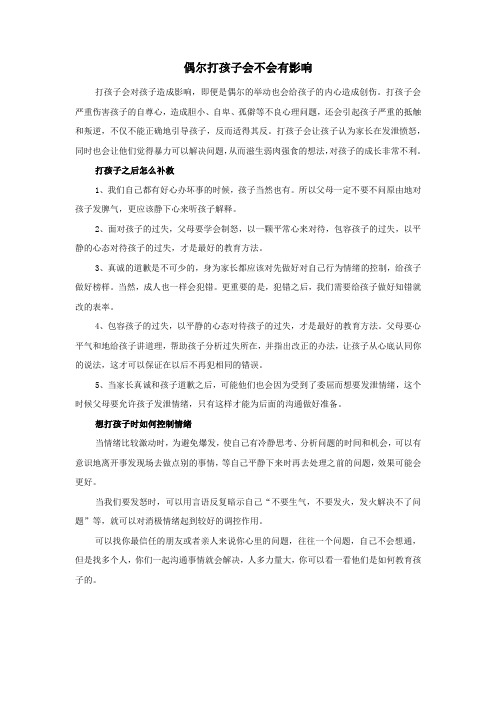 偶尔打孩子会不会有影响