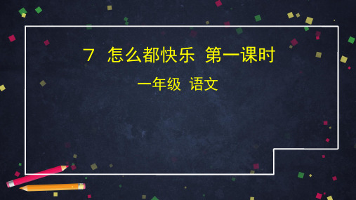 一年级下册7.怎么都快乐人教部编版实用PPT