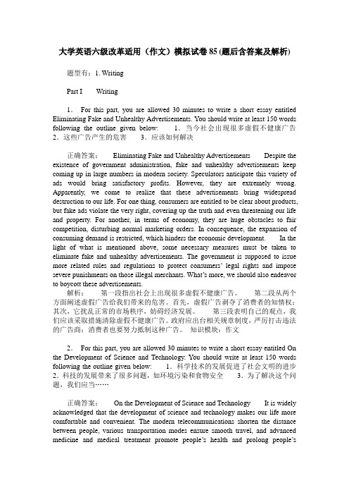 大学英语六级改革适用(作文)模拟试卷85(题后含答案及解析)