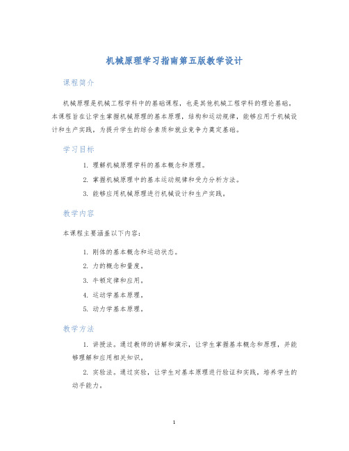 机械原理学习指南第五版教学设计 (2)