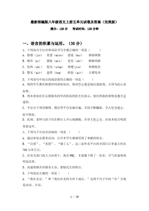 最新部编版八年级语文上册五单元试卷及答案(完美版)