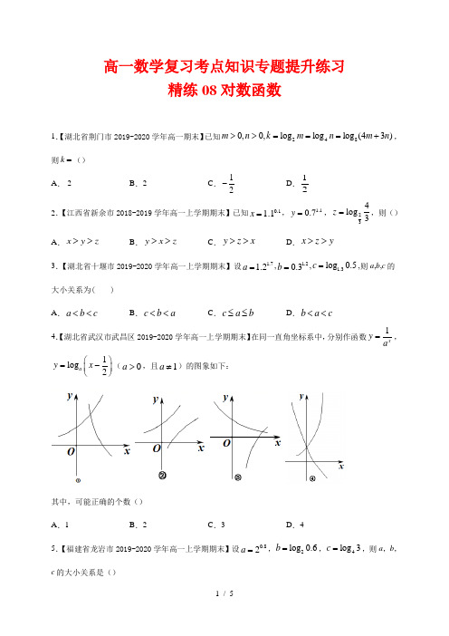 高一数学复习考点知识专题提升练习8---对数函数