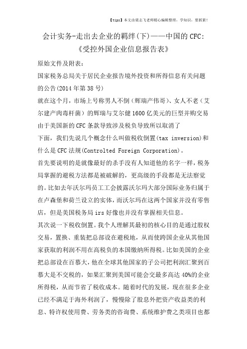 会计实务之走出去企业的羁绊(下)——中国的CFC 《受控外国企业信息报告表》