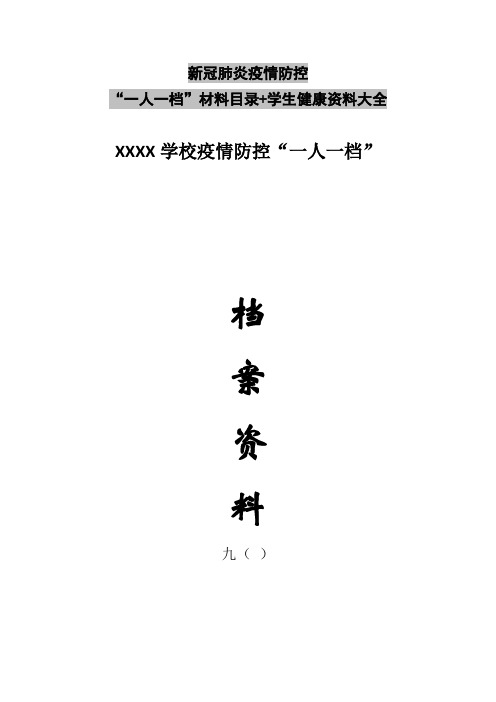 新冠肺炎疫情防控“一人一档”材料目录+学生健康资料大全