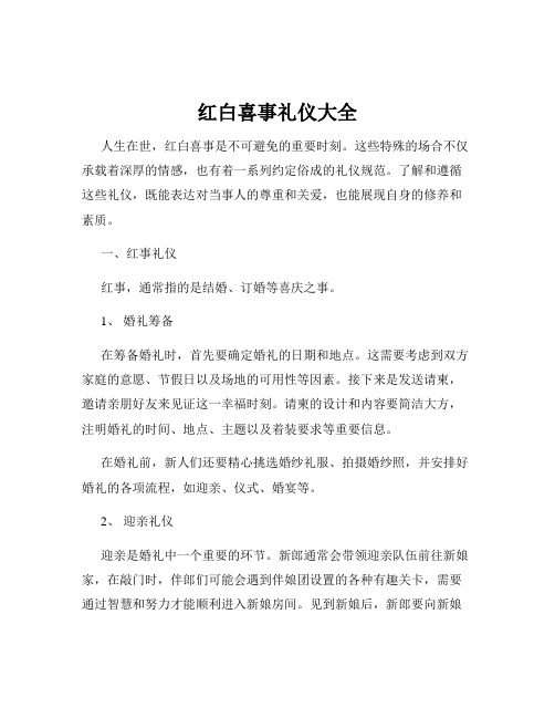 红白喜事礼仪大全