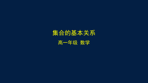 2024-2025学年高一数学必修第一册(人教B版)集合的基本关系-PPT课件