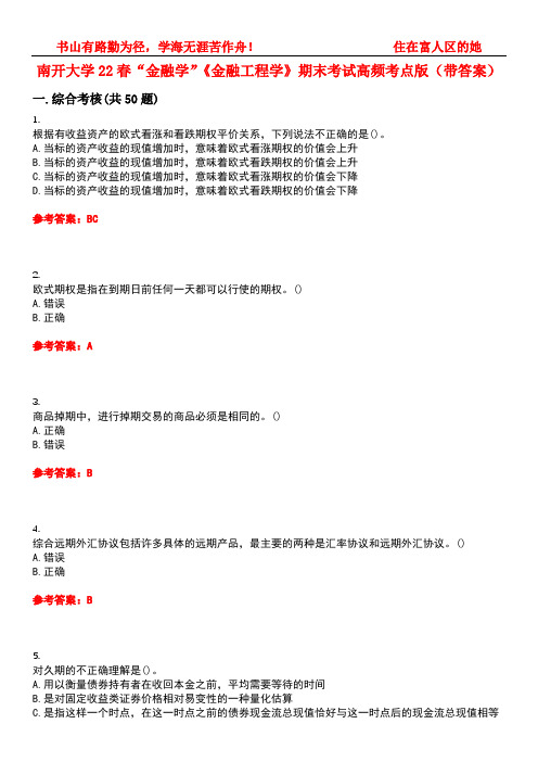 南开大学22春“金融学”《金融工程学》期末考试高频考点版(带答案)试卷号3